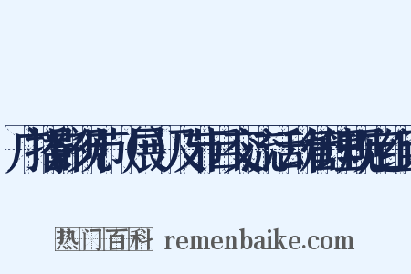 广播影视节（展）及节目交流活动管理规定组词是什么意思的图片